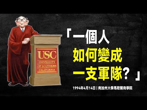 查理·蒙格 地表最強演講：看完它，解決90%的問題