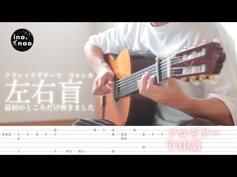 【TAB譜】左右盲 / ヨルシカ(fingerstyle cover)