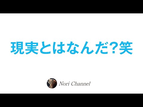 現実とはなんだ？すべてはイリュージョン（笑） 🐻