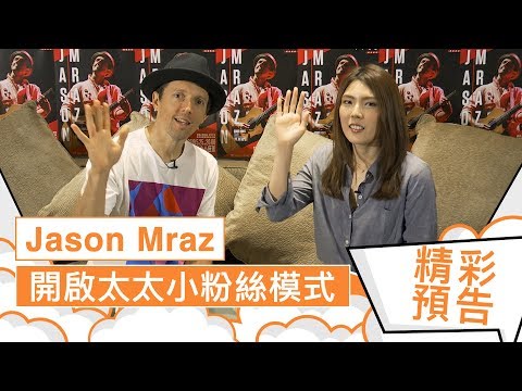 Jason Mraz x 理科太太 - 讓好的感覺成為指南針