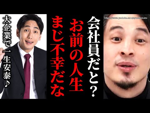 ※あなたの人生それでいいんすか？※全会社員が精神崩壊する真実。あなたたちは本当の自由を知らずに死ぬでしょう【ひろゆき　切り抜き/論破/フリーランス　起業　個人事業主　会社　働きたくない　行きたくない】