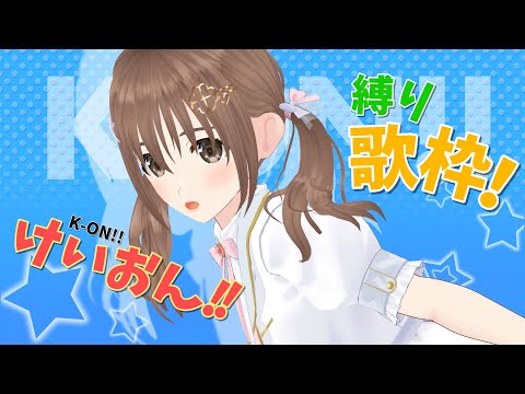 【歌枠/ #singingstream  】けいおん!!縛り歌枠⭐【＃パレプロ／藤宮コトハ】