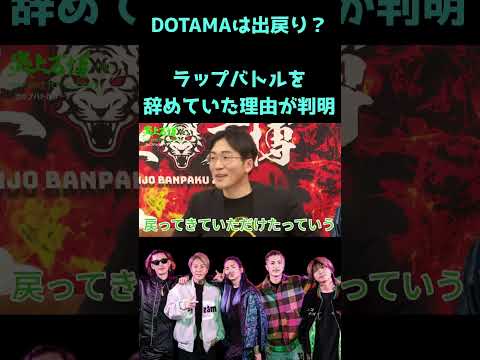 【炎上万博-斬-】DOTAMAがラップバトルを辞めていた本当の理由を話します #shorts