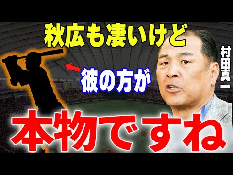 【プロ野球】村田真一「〇〇の野球センスは巨人でもトップクラス、覚醒して大爆発するかもしれない」→巨人OB・村田が覚醒間近と予想する巨人の天才の正体とは…！？