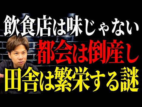 結局、ここが重要です。田舎の飲食店が潰れるどころか大繁盛するとっておきの方法をお話しします！