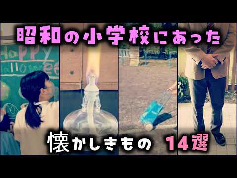 【ゆっくり解説】今はなき昭和時代の小学校にあった「懐かしきもの」14選