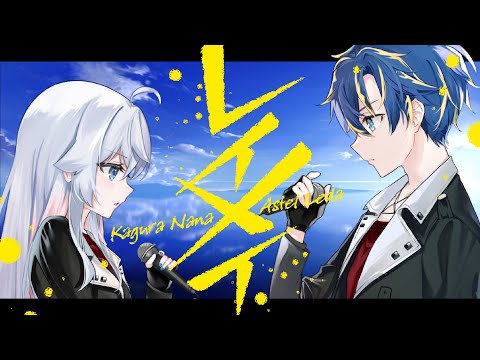 レイメイ / アステル・レダ × カグラナナ【 歌ってみた 】