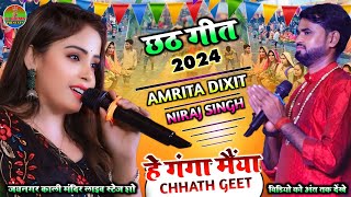 #Chhath_geet_2024 हे गंगा मैंया || He Ganga Maiya छठ गीत #Amrita Dixit #Niraj sing Live stage show