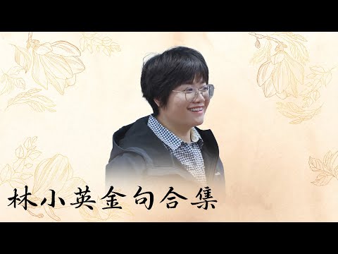 【十三邀第八季 Thirteen Talks Season8】林小英金句合集：教育要留点空间，让孩子决定自己要干什么