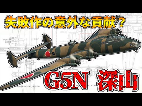 【ゆっくり解説】日本最大の巨人機～B-29以上の巨体「深山」