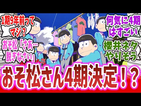 「社会現象にもなった人気アニメ『おそ松さん』 4期制作決定！ 櫻井さん続投で、例の騒動をネタにする？」に対するネット民達の反応集！| 櫻井孝宏 中村悠一 神谷浩史 福山潤 小野大輔 入野自由