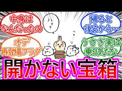 【ちいかわ】開かなかった宝箱！ヘナヘナする3人に対する読者の反応集【ゆっくりまとめ】