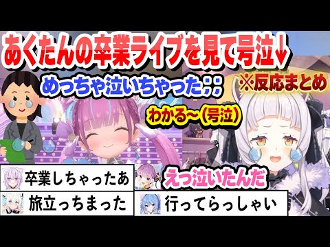 あくたんの卒業ライブを見て号泣するシオン　その他ホロメン配信の反応まとめ【湊あくあ/紫咲シオン/角巻わため/白上フブキ/猫又おかゆ星街すいせい/ホロライブ/切り抜き】