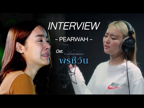 Interview PEARWAH MV ไม่มีที่ยืน Ost.พรชีวัน