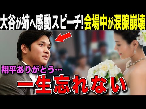 【大谷翔平】姉の結婚式での誠実すぎるスピーチに涙が止まらない！大谷家の家族の絆がヤバすぎる【海外の反応/MLB/野球】