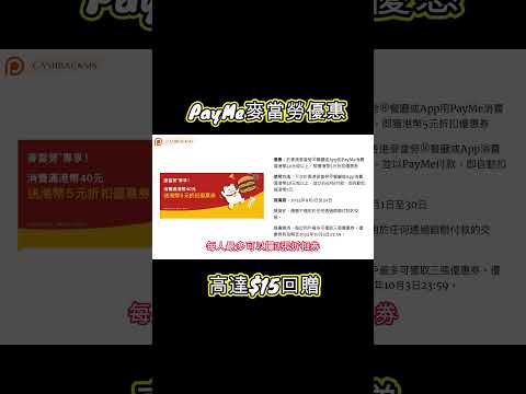 2024 PayMe麥當勞簽帳優惠 (附中文字幕) | HKCashBack 姐 #payme #麥當勞優惠 #payme優惠