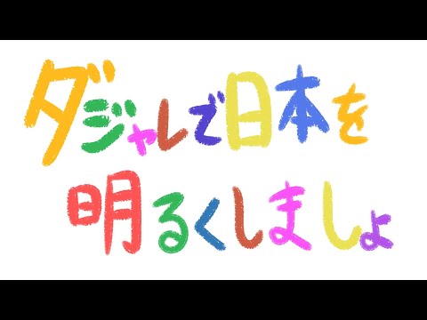 ダジャレで日本を明るくしましょ_人の名前編①