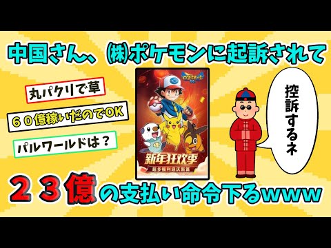 【2chまとめ】株式会社ポケモン、『ポケモン』まるごと盗用の中国ゲームアプリ会社に勝訴。23億円の支払い命令下るｗｗｗ【ゆっくり解説反応集】