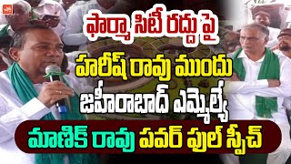 Zaheerabad MLA Manik Rao PowerFull Speech Before Harish Rao Over Cancellation of Pharmacity |YOYO TV