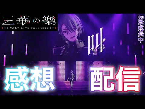 【#VΔLZ_ライブツアー2024】三華の樂感想配信【長尾景/にじさんじ】