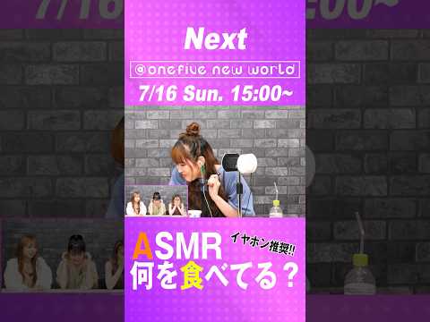 【2023年7月16日(日)15:00】オープンレック『@onefive new world』ASMR 何を食べてる？#25