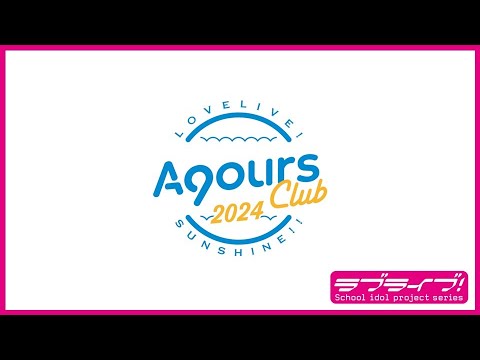 【試聴動画】Aqours CLUB CD SET 2024 BLUE EDITION