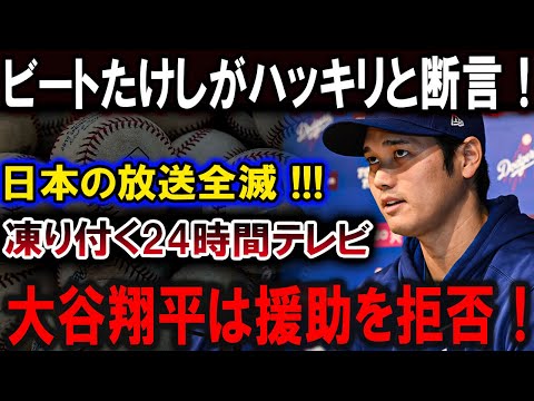 【大谷翔平】ビートたけしがハッキリと断言！日本の放送全滅 !!!凍り付く24時間テレビ...大谷翔平は援助を拒否！【最新/MLB/大谷翔平/山本由伸】