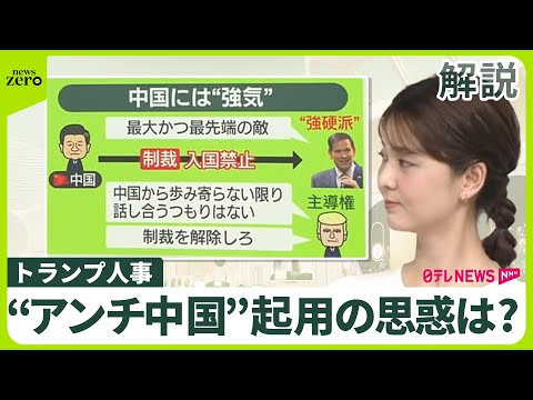 【トランプ氏】国務長官に「アンチ中国」「出禁」ルビオ氏──思惑は？  対北朝鮮では対話を模索…“核保有国”と認めて交渉も？