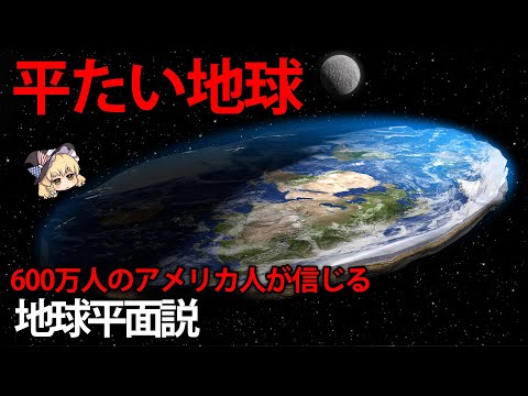 【ゆっくり解説】ありえない...。600万人のアメリカ人が信じる地球平面説