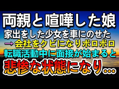 【感動する話】家出した娘を車に乗せたタクシー運転手→会社をクビになり転職活動中に面接官に嫌味を言われていたらそこに現れた女性に驚愕…【いい話】【泣ける話】