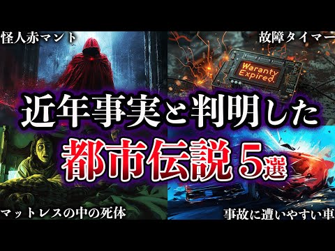 【ゆっくり解説】近年、事実と判明した世界の都市伝説５選【Part5】