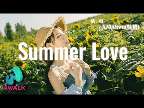 XMASwu(吳驁) - Summer Love『一起數著天上有多少顆星星，偷偷說我想好的情話給你聽聽。』【動態歌詞 | Pinyin Lyrics】【AWALK MUSIC】