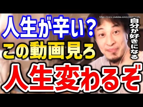 【ひろゆき】この動画を見ると人生変わります。自分が好きになれるマインドセット、明日が変わります【切り抜き/論破/自分が嫌い 自己啓発 自分に自信持つ方法 人の目を気にしない方法 人間関係 人生　辛い】