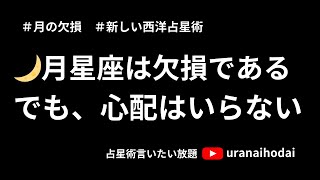 【基礎から話す】月の欠損が受け入れられないという方へー月の欠損は確かに存在する、でも何も心配はいらないー