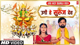 Official #chhathpuja2022 Geet 2022 | Ugi He Suruj Dev उगी हे सुरूज देव Rakesh Mishra T-Series