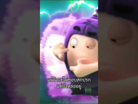 พี่ jeff เฟี้ยวจัด 👀😲 #oddbods #jeff #ตึงๆ