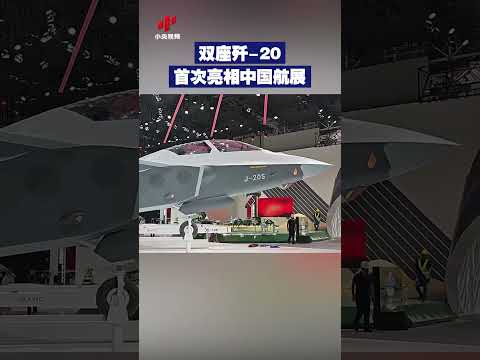 双座歼-20首次亮相中国航展 | CCTV中文 #shorts