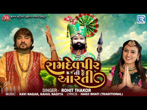 Rohit Thakor | રામદેવપીરની આરતી | Ramdevpir Ni Superhit Aarti | Ramdevpir Special 2024