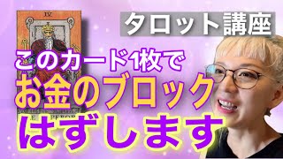 4皇帝を正しく知ると成功への思い込みが書き変わります！【タロット講座】