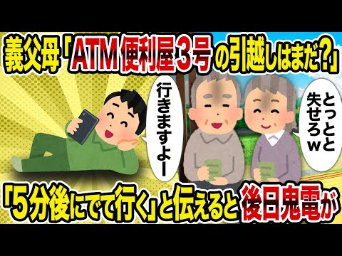 【2ch修羅場スレ】義父母「ATM便利屋3号の引越しはまだ？」→「5分後にでて行く」と伝えると後日