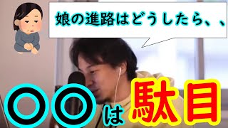 【子育ての悩み】子供の進路はどのように決定すべき？【ひろゆき切り抜き】