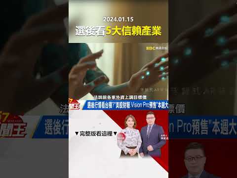 「賴清德贏概念股」噴出外資熱錢歸隊？謝票行情vs.朝小野大隱憂誰強？ @57newsking    #shorts