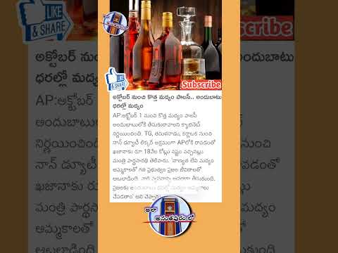 అక్టోబర్ నుంచి కొత్త మద్యం పాలసీ #apgovt #ap#wine #winetasting #andhrapradesh