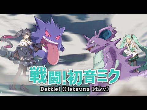 戦闘！初音ミク / Battle! (Hatsune Miku) - cosMo＠暴走P