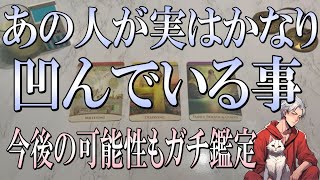 【モヤモヤ打破する鑑定🌀】あの人が実はかなり凹んでいる事を占ってみた！【高瀬隼輔のタロット占い】