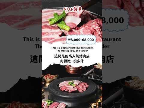 【韓國首爾新沙洞必吃五間美食1】明星都愛的泡菜鍋｜好吃彈牙新鮮海鮮蕎麥麵｜新沙洞人氣咖啡廳｜可以吃到特殊食材的烤肉｜當季水果刨冰🍧 #美食 #新沙洞 #韓國首爾 #eating  #food