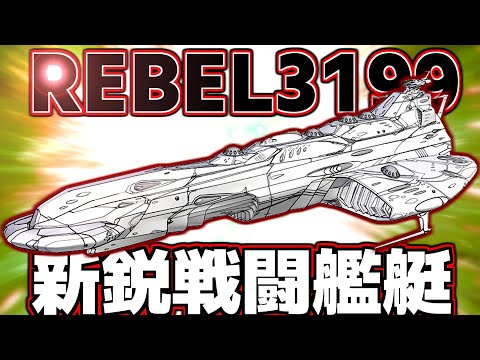 【REBEL3199最新鋭戦闘艦】ゼルグート級の「次級？」について考察【宇宙戦艦ヤマト】