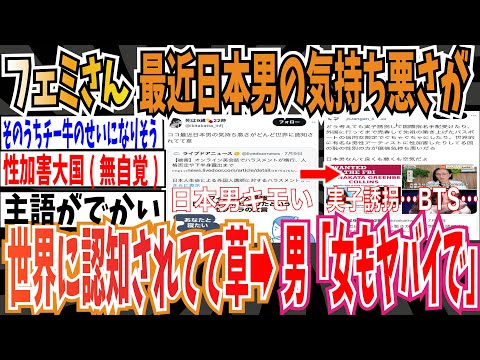 【ツイフェミ】フェミさん「ココ最近日本男の気持ち悪さが世界に認知されてて草w」➡︎男「実子誘拐…海外売春…BTS…」【ゆっくり 時事ネタ ニュース】