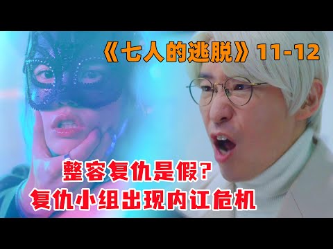 整容复仇是假？复仇小组互相猜忌，出现内讧危机！《七人的逃脱》第11-12集#大鱼解说