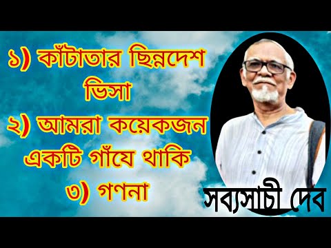 Three poems by Sabyosachi Deb|| কাঁটাতার ছিন্নদেশ ভিসা, আমরা কয়েকজন একটি গাঁযে থাকি,গণনা